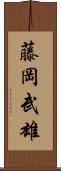 藤岡武雄 Scroll