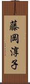 藤岡淳子 Scroll