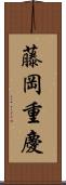 藤岡重慶 Scroll