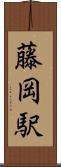 藤岡駅 Scroll