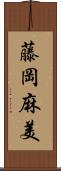 藤岡麻美 Scroll