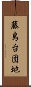 藤島台団地 Scroll