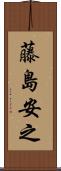 藤島安之 Scroll