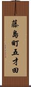 藤島町五才田 Scroll