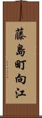 藤島町向江 Scroll