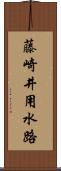 藤崎井用水路 Scroll