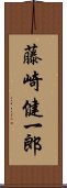 藤崎健一郎 Scroll