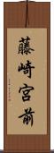 藤崎宮前 Scroll
