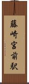 藤崎宮前駅 Scroll