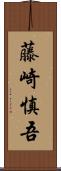 藤崎慎吾 Scroll