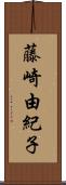 藤崎由紀子 Scroll