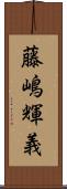 藤嶋輝義 Scroll