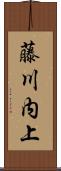 藤川内上 Scroll