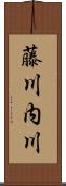藤川内川 Scroll