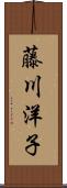藤川洋子 Scroll