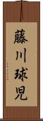 藤川球児 Scroll