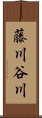 藤川谷川 Scroll