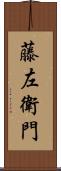 藤左衛門 Scroll