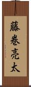 藤巻亮太 Scroll
