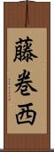 藤巻西 Scroll