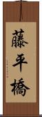藤平橋 Scroll