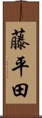 藤平田 Scroll