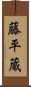藤平蔵 Scroll