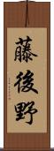 藤後野 Scroll