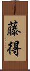 藤得 Scroll