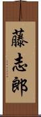 藤志郎 Scroll