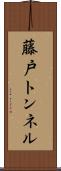 藤戸トンネル Scroll