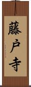 藤戸寺 Scroll