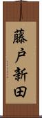 藤戸新田 Scroll