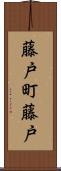 藤戸町藤戸 Scroll