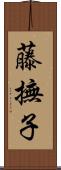 藤撫子 Scroll