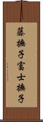 藤撫子 Scroll