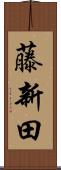 藤新田 Scroll