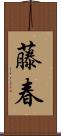 藤春 Scroll