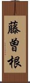 藤曽根 Scroll