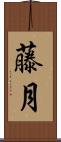 藤月 Scroll