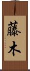 藤木 Scroll