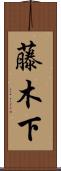 藤木下 Scroll