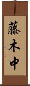 藤木中 Scroll