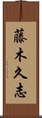 藤木久志 Scroll