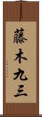 藤木九三 Scroll