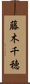 藤木千穂 Scroll