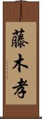 藤木孝 Scroll