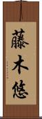 藤木悠 Scroll