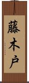 藤木戸 Scroll