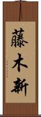 藤木新 Scroll